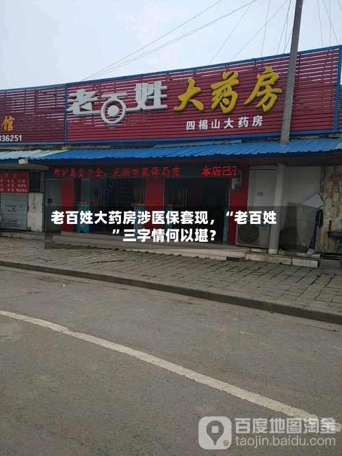 老百姓大药房涉医保套现，“老百姓”三字情何以堪？