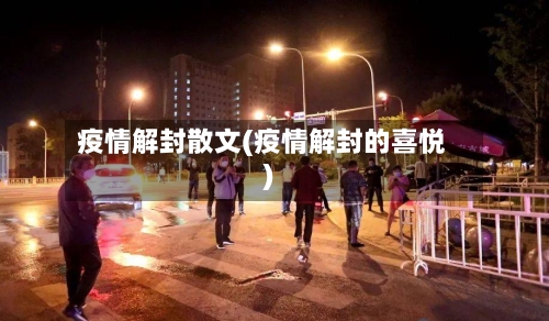 疫情解封散文(疫情解封的喜悦)