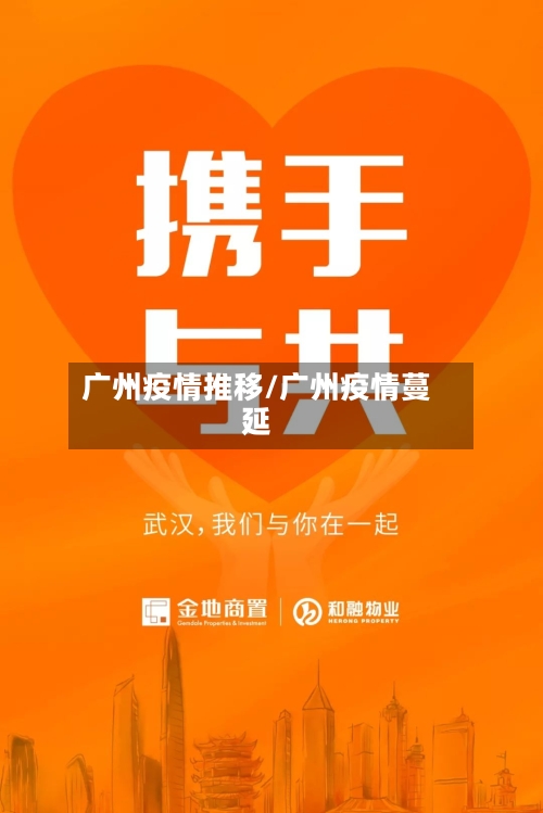 广州疫情推移/广州疫情蔓延
