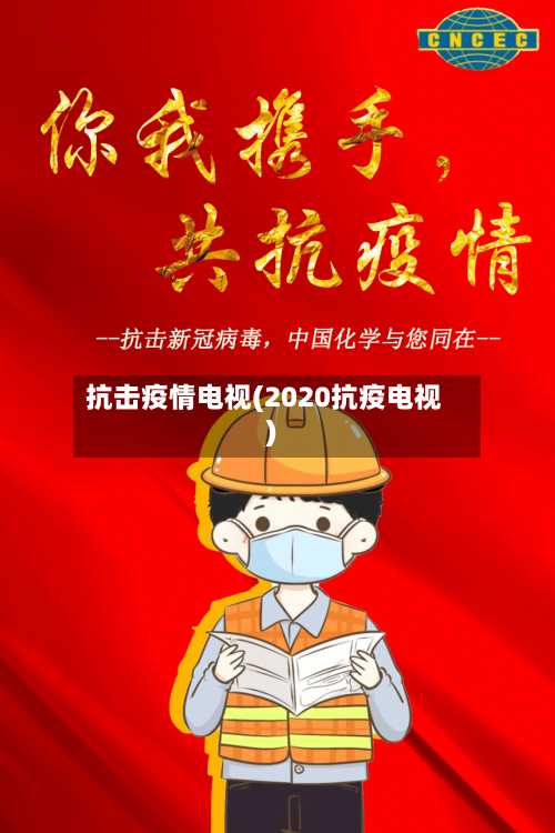 抗击疫情电视(2020抗疫电视)