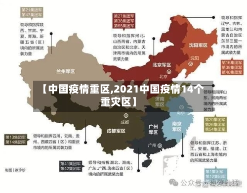 【中国疫情重区,2021中国疫情14个重灾区】-第2张图片