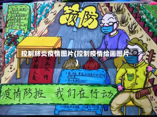 控制肺炎疫情图片(控制疫情绘画图片)