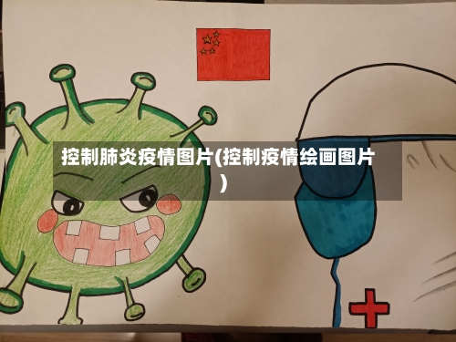 控制肺炎疫情图片(控制疫情绘画图片)-第2张图片