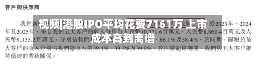 视频|港股IPO平均花费7161万 上市成本高到离谱
