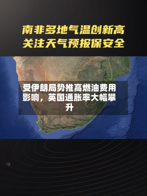 受伊朗局势推高燃油费用影响，英国通胀率大幅攀升