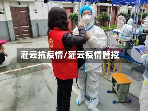 灌云抗疫情/灌云疫情管控