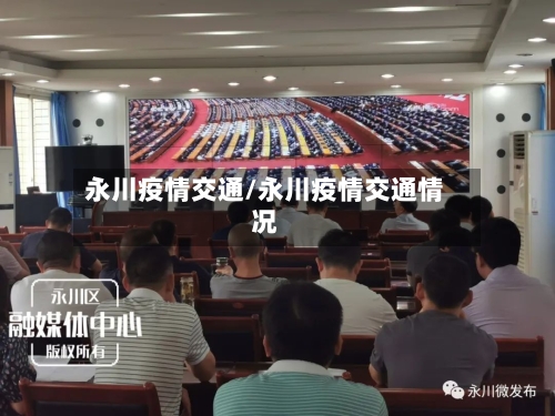 永川疫情交通/永川疫情交通情况-第2张图片