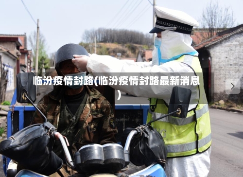 临汾疫情封路(临汾疫情封路最新消息)