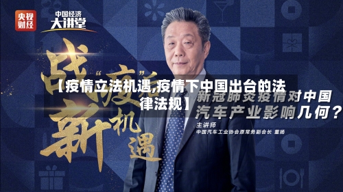 【疫情立法机遇,疫情下中国出台的法律法规】-第3张图片