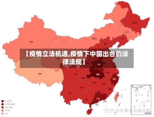 【疫情立法机遇,疫情下中国出台的法律法规】-第2张图片