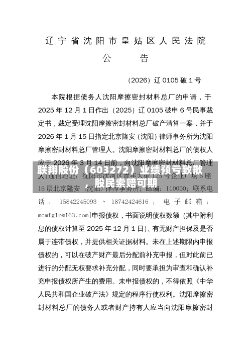 联翔股份（603272）业绩预亏致歉，股民索赔可期