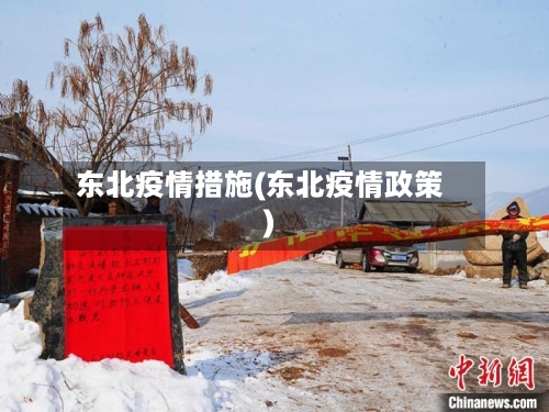 东北疫情措施(东北疫情政策)
