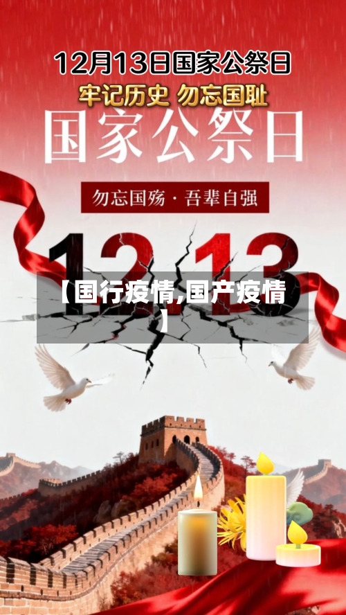 【国行疫情,国产疫情】