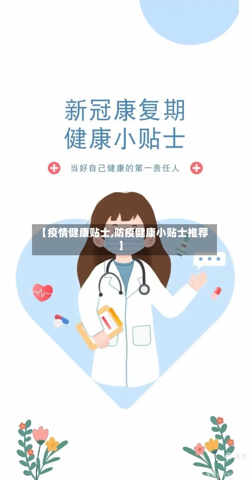 【疫情健康贴士,防疫健康小贴士推荐】