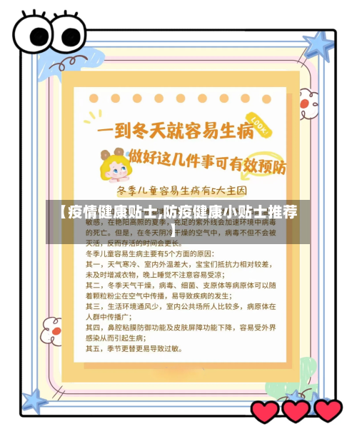 【疫情健康贴士,防疫健康小贴士推荐】-第2张图片