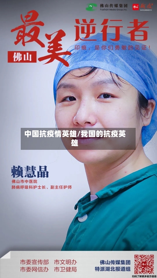 中国抗疫情英雄/我国的抗疫英雄