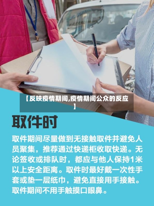 【反映疫情期间,疫情期间公众的反应】