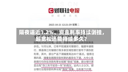 隔夜逼近1.2%、资金利率持续倒挂，超宽松还能持续多久？