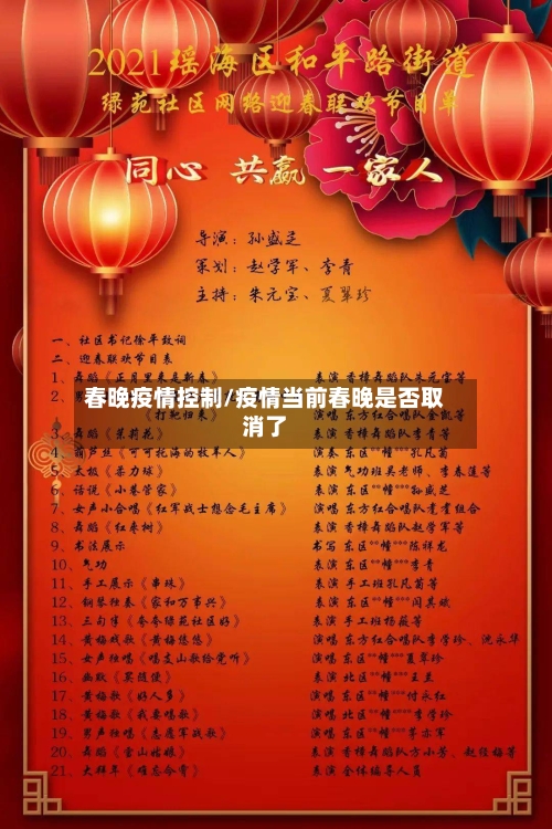 春晚疫情控制/疫情当前春晚是否取消了-第2张图片