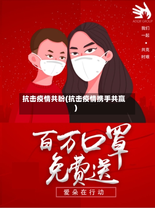抗击疫情共盼(抗击疫情携手共赢)