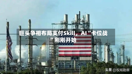 巨头争相布局支付Skill，AI“卡位战	”刚刚开始-第2张图片