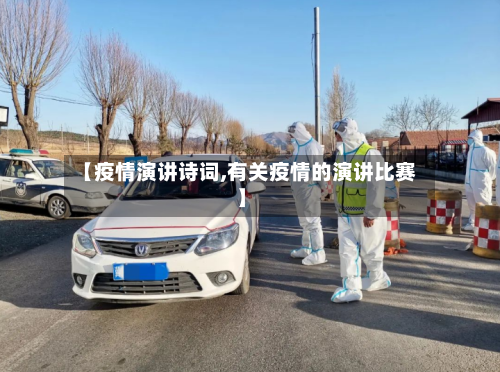 【疫情演讲诗词,有关疫情的演讲比赛】-第2张图片
