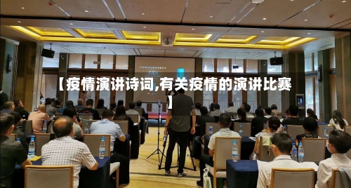 【疫情演讲诗词,有关疫情的演讲比赛】