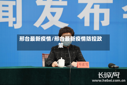 邢台最新疫情/邢台最新疫情防控政策-第2张图片