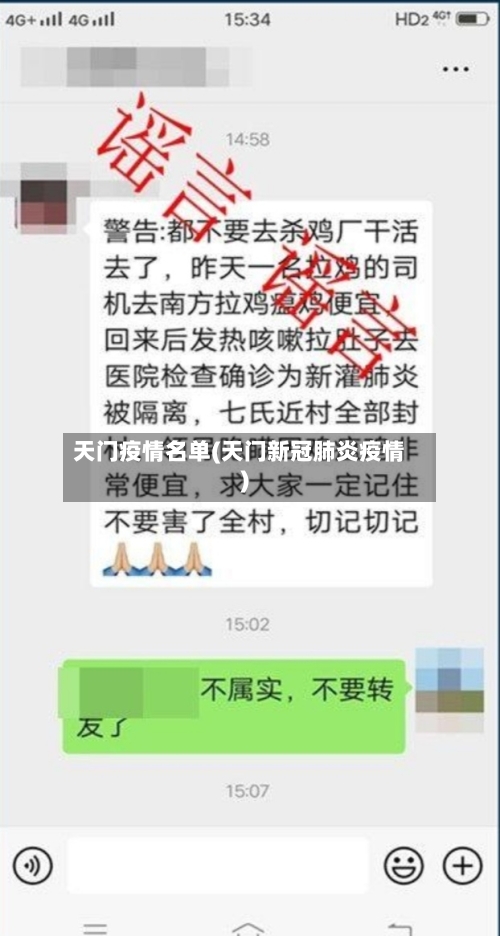 天门疫情名单(天门新冠肺炎疫情)-第3张图片