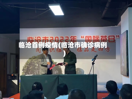 临沧首例疫情(临沧市确诊病例)-第2张图片