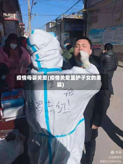 疫情母婴关爱(疫情关爱医护子女的美篇)