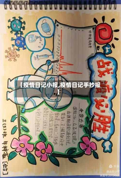 【疫情日记小报,疫情日记手抄报】