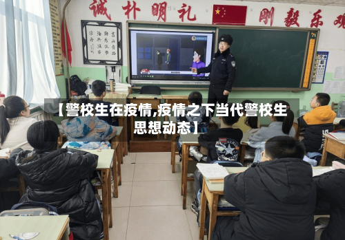 【警校生在疫情,疫情之下当代警校生思想动态】-第2张图片