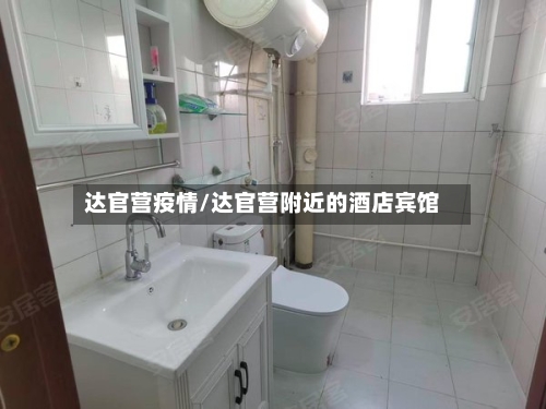 达官营疫情/达官营附近的酒店宾馆-第2张图片