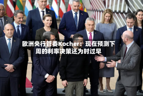 欧洲央行管委Kocher：现在预测下周的利率决策还为时过早-第3张图片