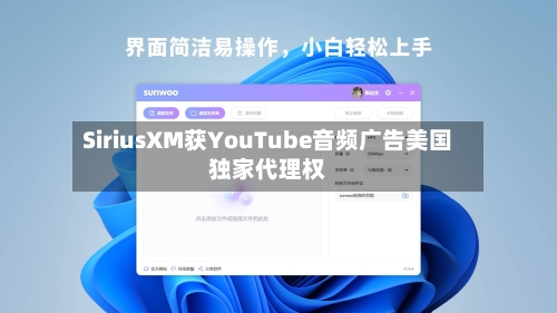 SiriusXM获YouTube音频广告美国独家代理权-第2张图片