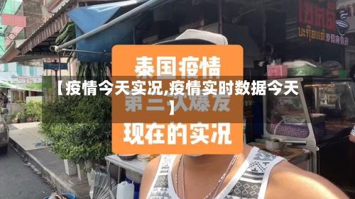 【疫情今天实况,疫情实时数据今天】-第2张图片