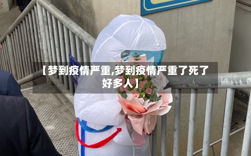 【梦到疫情严重,梦到疫情严重了死了好多人】-第2张图片