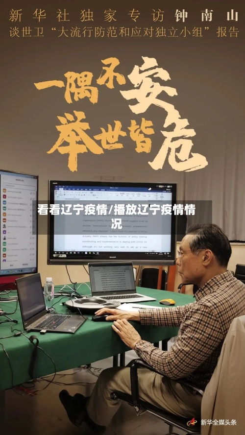 看看辽宁疫情/播放辽宁疫情情况-第2张图片