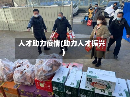 人才助力疫情(助力人才振兴)