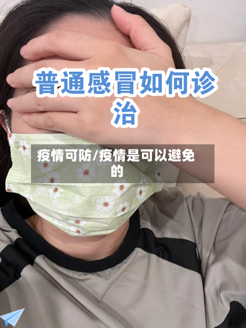 疫情可防/疫情是可以避免的