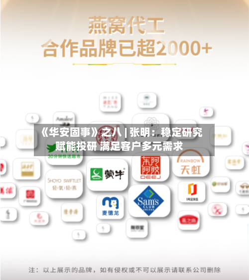 《华安固事》之八 | 张明：稳定研究赋能投研 满足客户多元需求