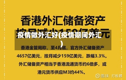 疫情做外汇好(疫情期间外汇)