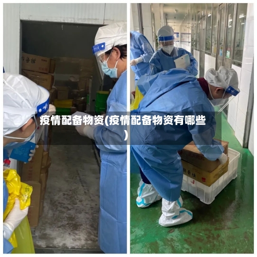 疫情配备物资(疫情配备物资有哪些)-第2张图片