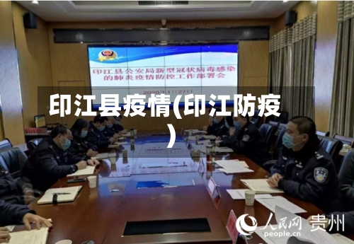 印江县疫情(印江防疫)