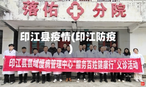 印江县疫情(印江防疫)-第2张图片