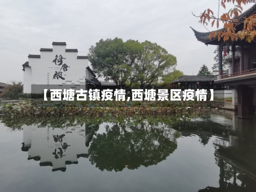 【西塘古镇疫情,西塘景区疫情】