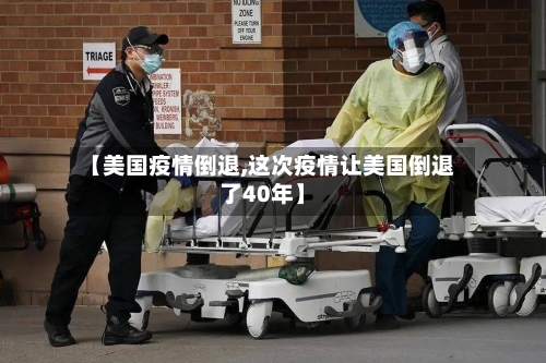 【美国疫情倒退,这次疫情让美国倒退了40年】-第2张图片