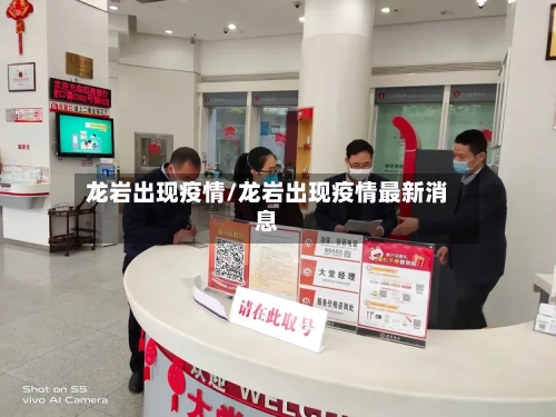 龙岩出现疫情/龙岩出现疫情最新消息-第2张图片