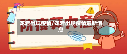 龙岩出现疫情/龙岩出现疫情最新消息
